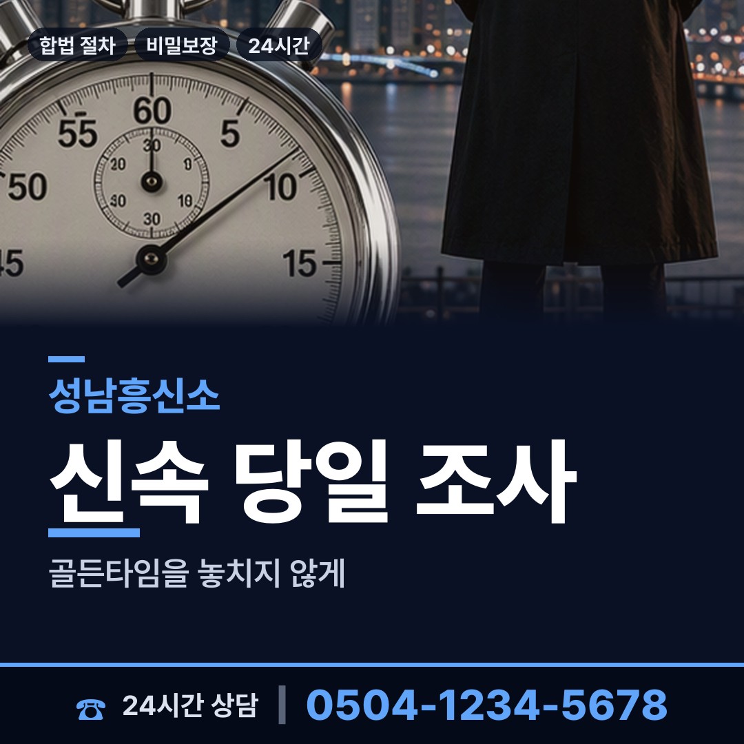 성남 판교동 당일조사 상담 안내