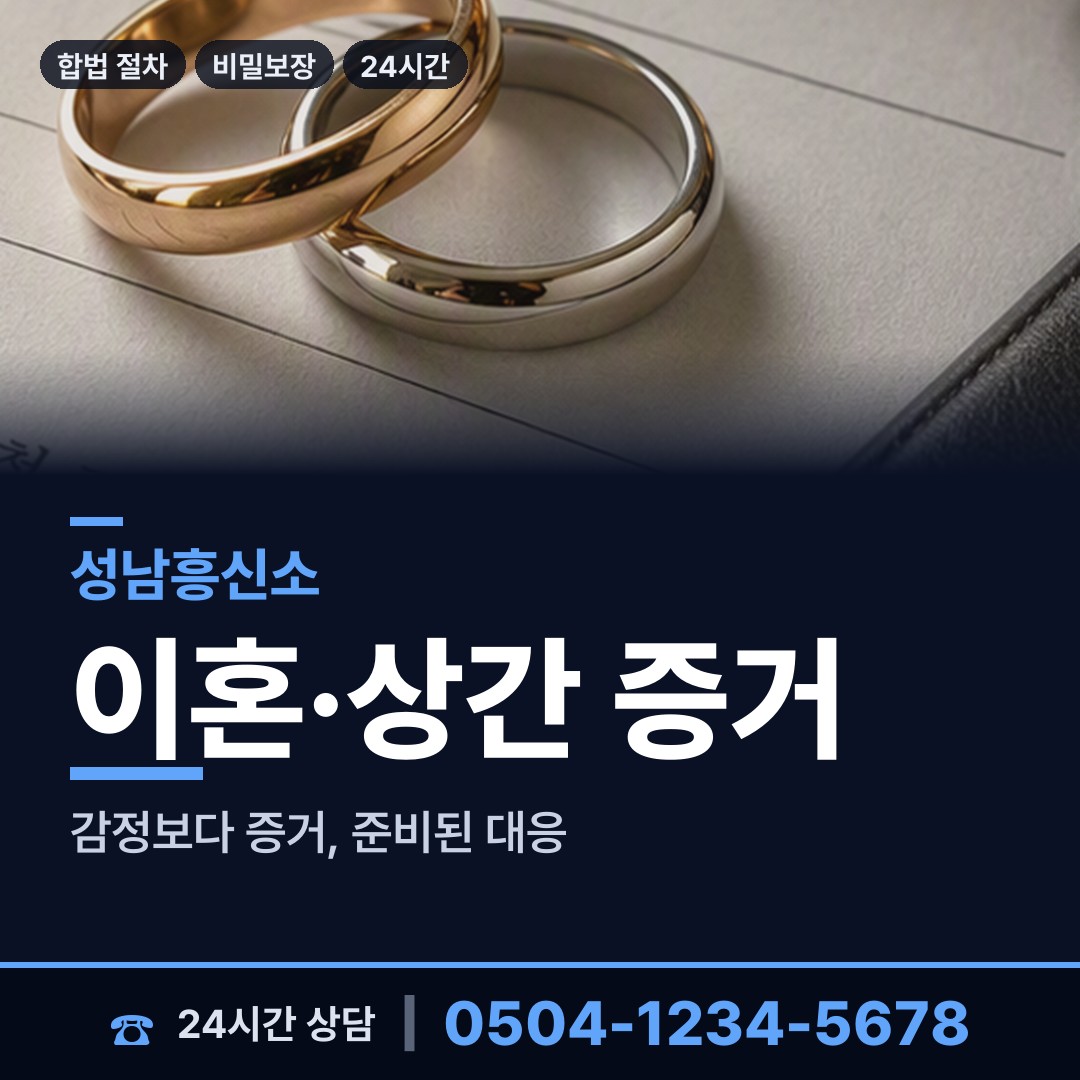 성남 판교동 흥신소비용 상담 안내