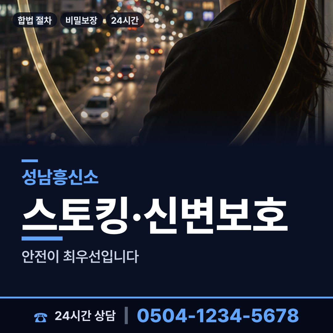 성남 판교동 흥신소 상담 안내